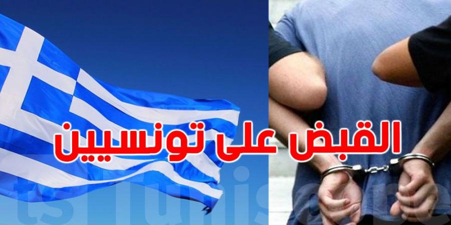تورّط 34 تونسيًا في قضايا ''غسيل أموال وتحيّل'' باليونان: التهم موجّهة أساسًا للشركة المشغّلة