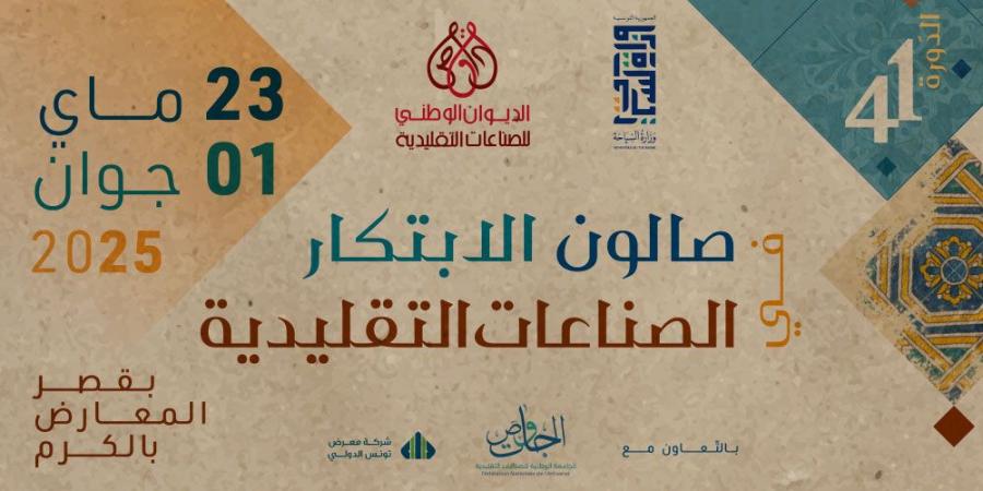 صالون الصناعات التقليدية يعود في دورته ال41: ابتكار يُحافظ على الهوية ويُنعش الاقتصاد