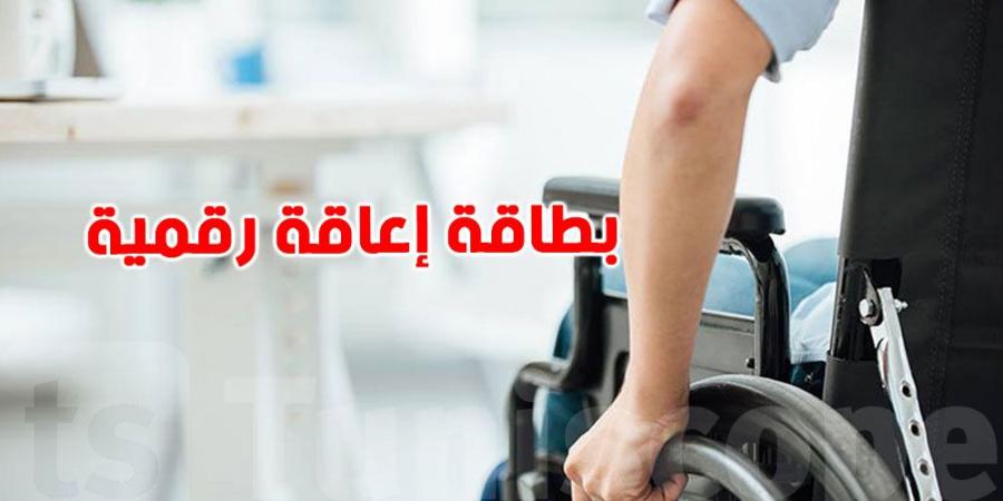 نحو بطاقة إعاقة رقمية: وزارة الشؤون الاجتماعية تطلق منصة جديدة لتحسين الخدمات