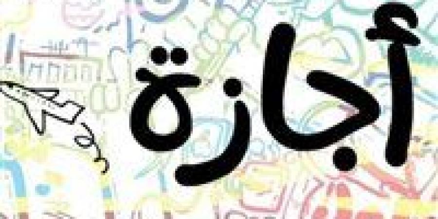اجازة 3 أيام مدفوعة الأجر للموظفين وطلاب المدارس والجامعات بقرار وزاري