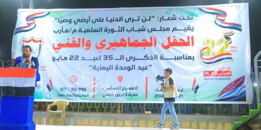 حفل خطابي جماهيري وفني بمأرب احتفاء بالعيد الـ 35 لإعادة تحقيق الوحدة اليمنية.