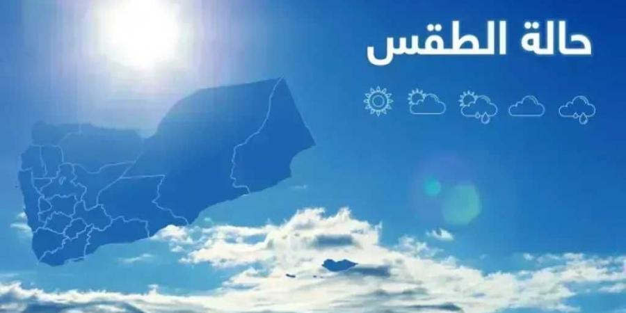 توقعات الحالة الجوية في اليمن خلال الـ24 ساعة القادمة