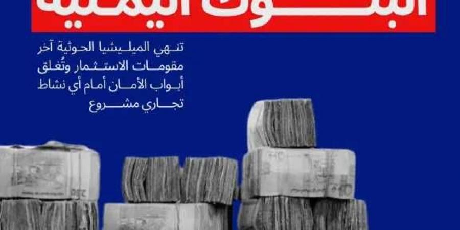 نداء عاجل لوقف الكارثة .. الحوثي يحوّل البنوك لـ”غنائم حرب” في اليمن
