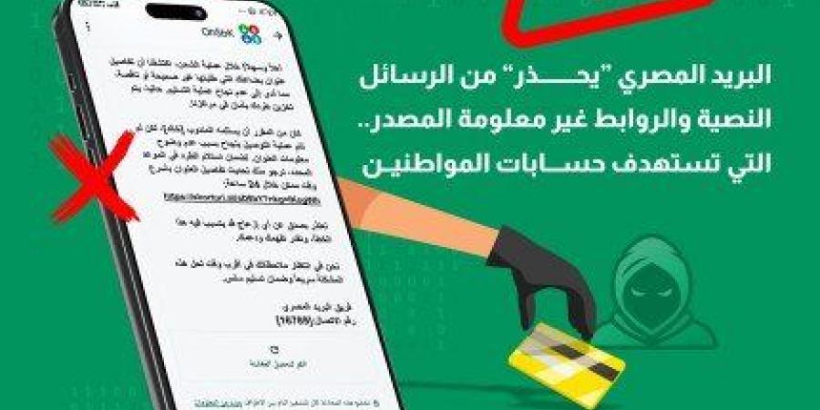 «البريد المصري» يحذر المواطنين من حملات احتيال إلكترونية جديدة.. ما القصة؟