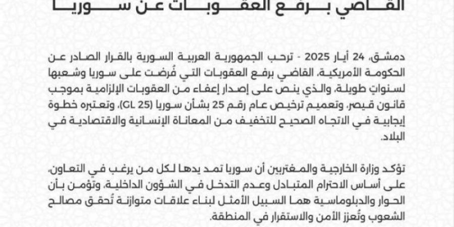 سوريا ترحب بقرار الحكومة الأمريكية القاضي برفع العقوبات عنها