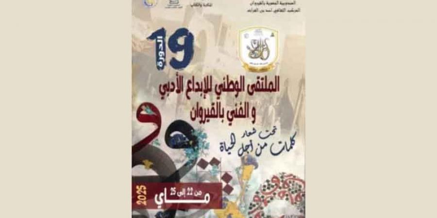 القيروان...«تحت شعار كلمات من أجل الحياة» غدا اختتام الملتقى الوطني للإبداع