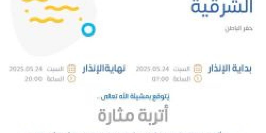 حالة الطقس اليوم في المنطقة الشرقية: الإنذار البرتقالي في حفر الباطن