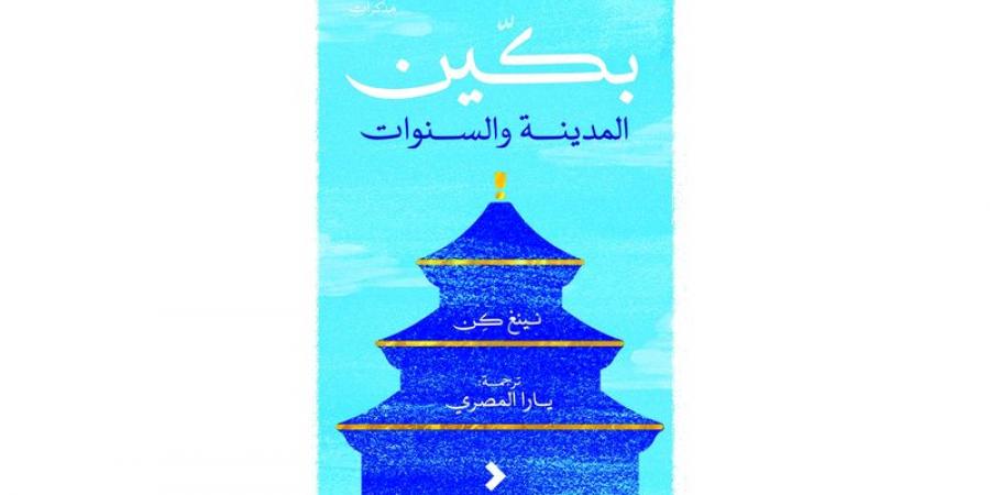 «بكين: المدينة والسنوات».. جديد مجموعة «كلمات»