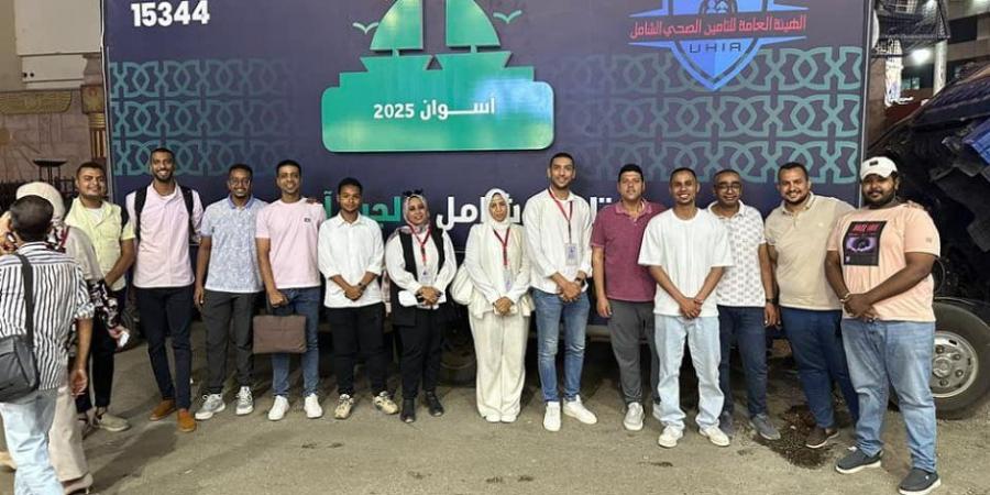 الهيئة العامة للتأمين الصحي الشامل تطلق حملة «تأمين شامل.. لجيل آمن» بأسوان استعدادا لبدء التطبيق الفعلي للمنظومة في المحافظة 1 يوليو المقبل