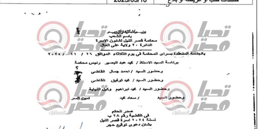 انفراد تحيا مصر.. ننشر نص حكم المحكمة برفض دعوى الحجر على نوال الدجوي المرفوعة من حفيدها| مستند