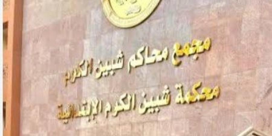 جنايات شبين الكوم تحيل أوراق ربة منزل وعشيقها وسائق إلى المفتي