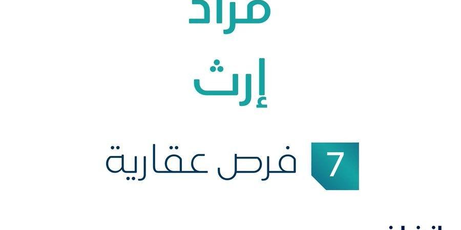 7 فرص عقارية .. مزاد إرث في السوق العقاري السعودي