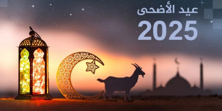 مركز الفلك الدولي يحدد موعد عيد الأضحى 2025