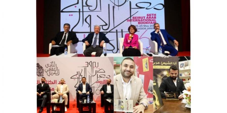 "معرض بيروت العربي الدولي للكتاب" اختتم فعاليات دورته الـ66