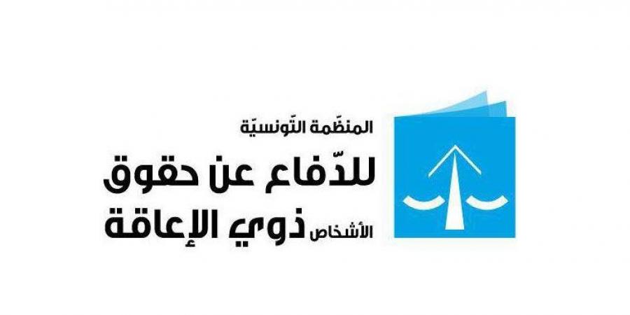 منظمة الدفاع عن حقوق الاشخاص ذوي الاعاقة تعبّر عن رفضها للمبادرة التشريعية المتعلّقة بتنقيح القانون التوجيهي لسنة 2005