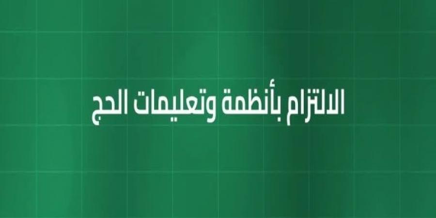 الداخلية: الالتزام بأنظمة وتعليمات الحج أساس المحافظة على أمن وسلامة ضيوف الرحمن