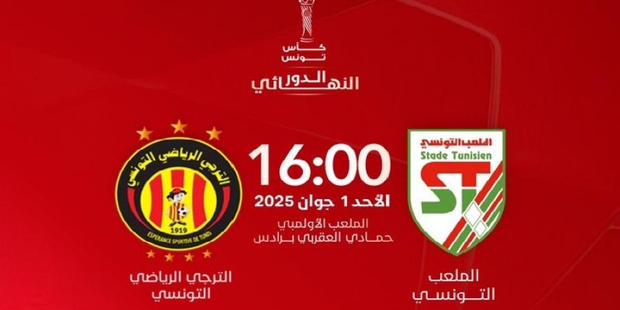 جامعة كرة القدم تعلن عن موعد انطلاق بيع تذاكر نهائي الكأس