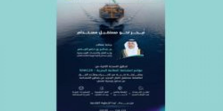 الهيئة العامة للنقل تُعلن تنظيم المؤتمر الثاني لاستدامة الصناعة البحرية بجدة في سبتمبر 2025