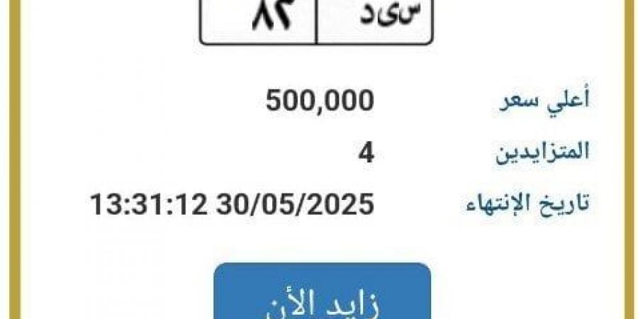 تخطى سعرها نصف مليون.. طرح لوحة سيارة مميزة للتزايد