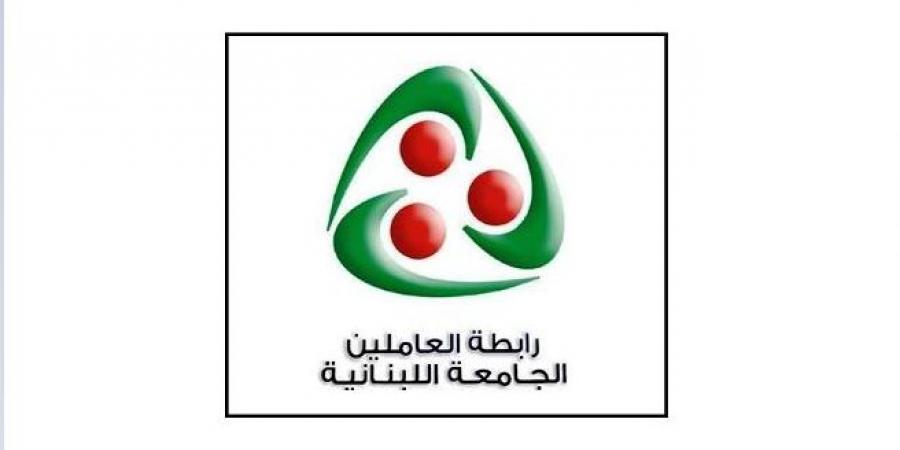 الهيئة التنفيذية لرابطة العاملين في الجامعة اللبنانية اعلنت الاعتصام أمام المجلس الدستوري الاثنين