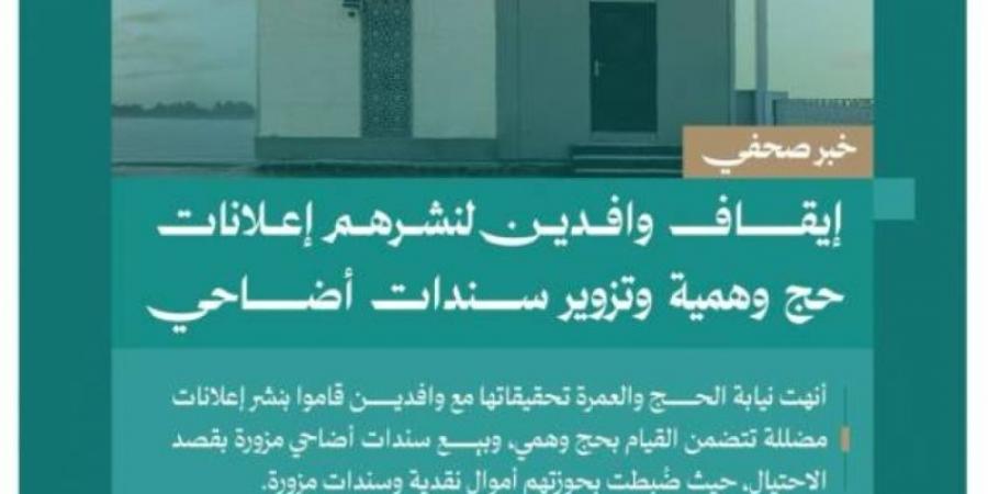 النيابة العامة: إيقاف وافدين لنشرهم إعلانات حج وهمية وتزوير سندات أضاحي