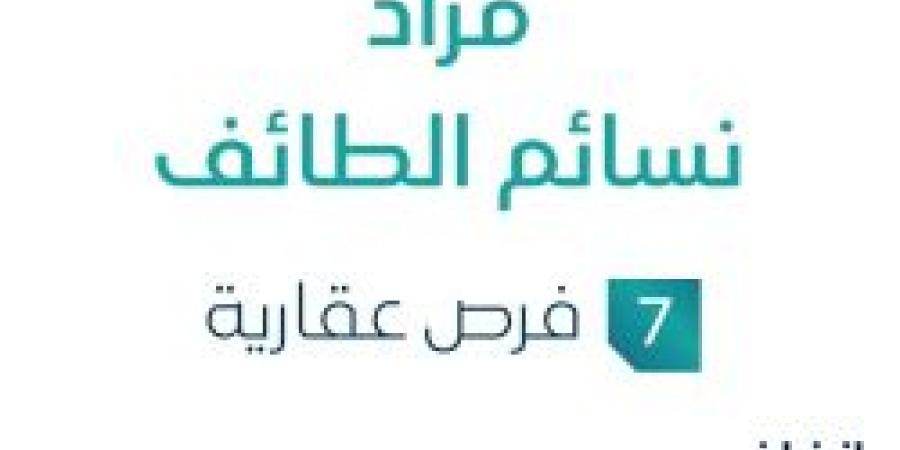 7 فرص عقارية .. مزاد نسائم الطائف تحت متابعة مزادات إنفاذ