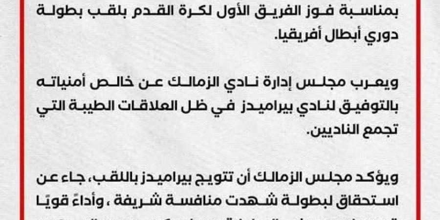 الزمالك يهنئ بيراميدز بعد فوزه بدوري أبطال أفريقيا
