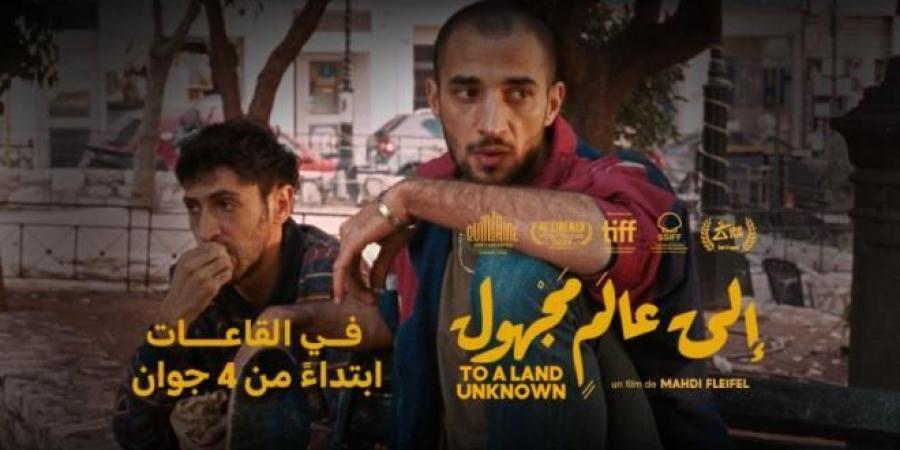 الفيلم الفلسطيني "إلى عالم مجهول" في القاعات التونسية انطلاقا من 4 جوان 2025