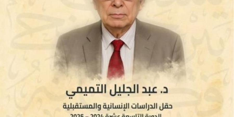 المؤرخ عبد الجليل التميمي يفوز بجائزة العويس للدراسات الإنسانية المستقبلية