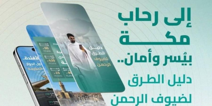 هيئة الطرق تُصدر دليل الطرق لضيوف الرحمن في موسم حج 1446هـ