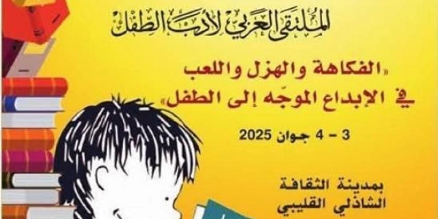 الملتقى العربي لأدب الطفل ينطلق يوم غد الثلاثاء