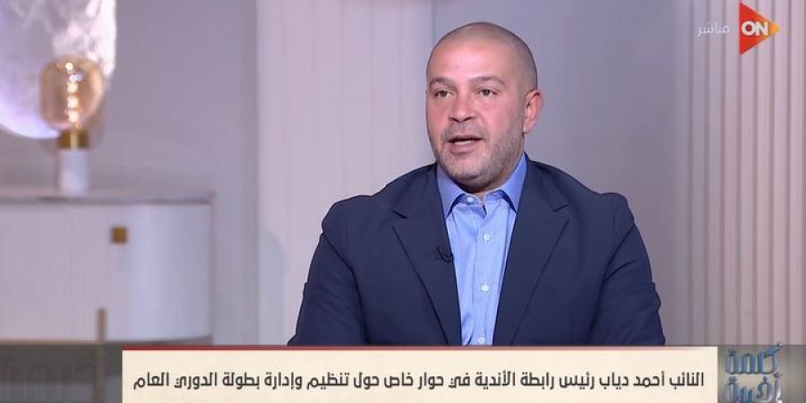 النائب أحمد دياب: لا توجد خلافات بين رابطة الأندية واتحاد الكرة.. وأشكر الأندية على الثقة والدعم المستمر لمجلس الرابطة