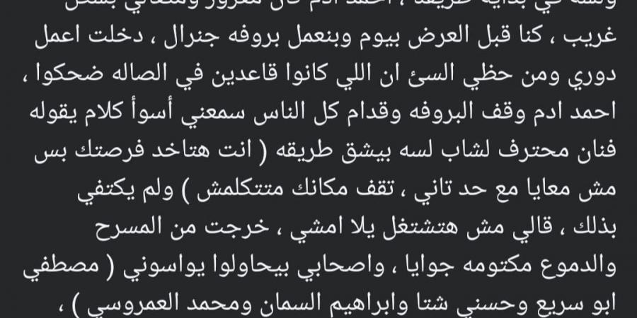 المؤلف محمود حمدان يروي موقفًا مؤثرًا له مع أحمد آدم: طردني ودعيت عليه