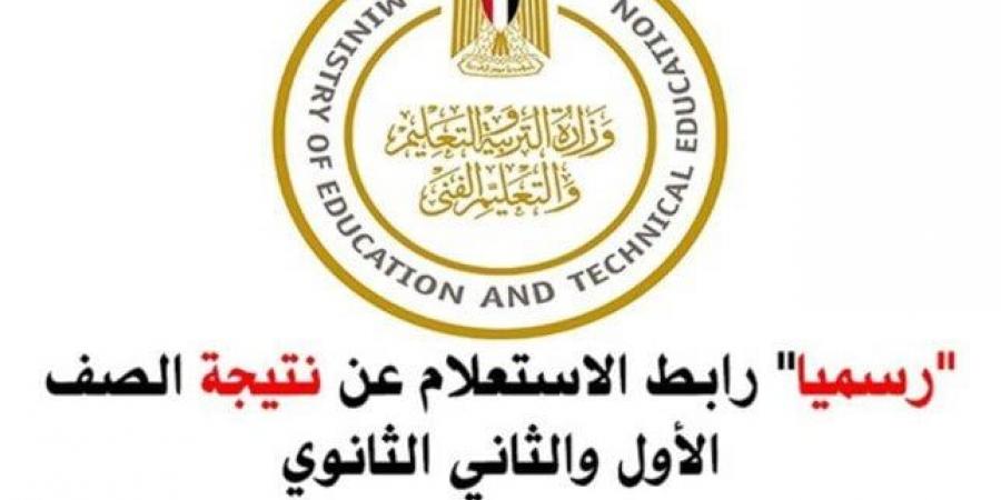لينك الاستعلام عن نتيجة أولى ثانوي الترم الثاني 2025 بالاسم ورقم الجلوس