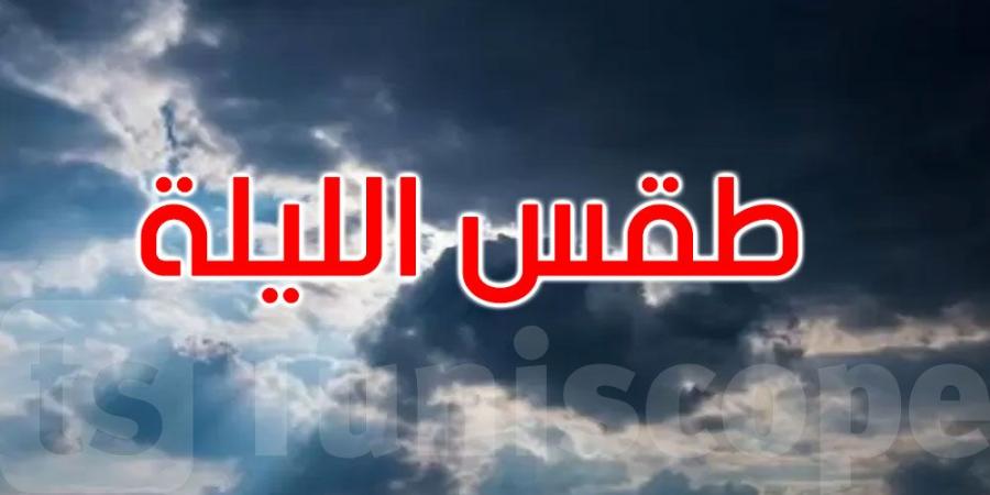 الليلة: خلايا رعدية محلية والحرارة تتراوح بين 19 و30 درجة
