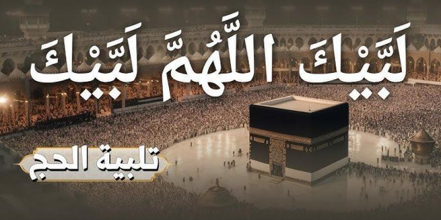 تكبيرات عيد الأضحى 2025.. هل يجوز التكبير في المساجد يوم عرفة؟