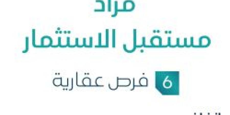 6 فرص عقارية .. مزاد مستقبل الاستثمار تحت متابعة مزادات إنفاذ