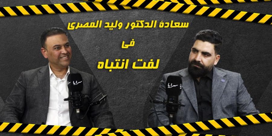 النائب وليد المصري يهاجم حكومة جعفر حسان عبر "سرايا" .. ويفتح ملف الإعفاءات الطبية و "الأوتوبارك" - فيديو