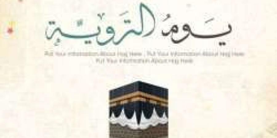 دعاء يوم التروية للحجاج وغير الحجاج.. إغتنم الفرصة وأدعو بكل ما في قلبك