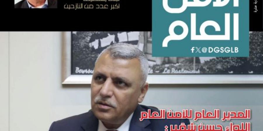 صدور العدد 141 من مجلة "الأمن العام" لشهر حزيران