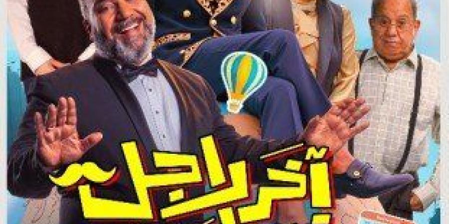 "آخر راجل في العالم" ينضم لموسم الصيف السينمائي.. كوميديا فانتازية بطابع فرعوني