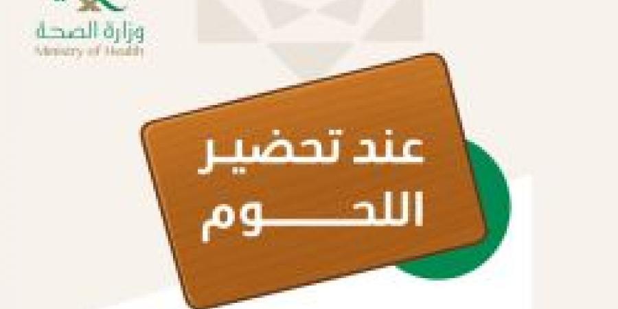 في عيد الأضحى تتعدد الأصناف .. نصائح عند تحضير اللحوم من عش بصحة