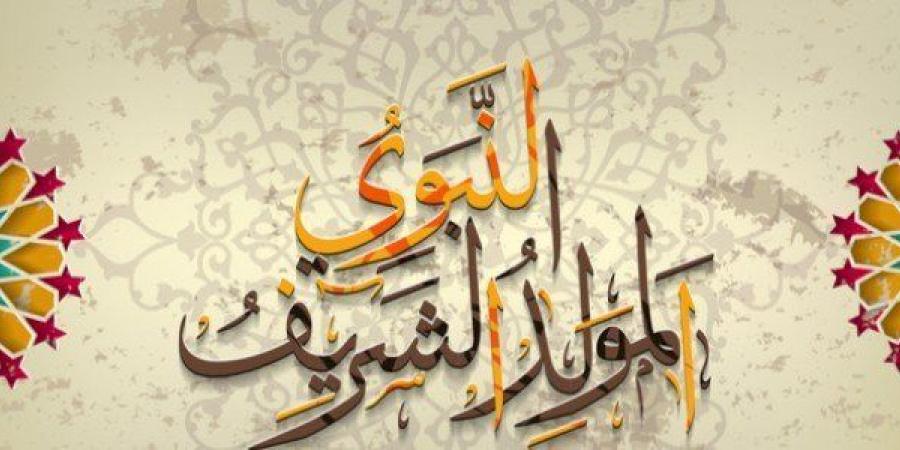 أجمل تهاني المولد النبوي الشريف 2025.. رسائل تهنئة مكتوبة