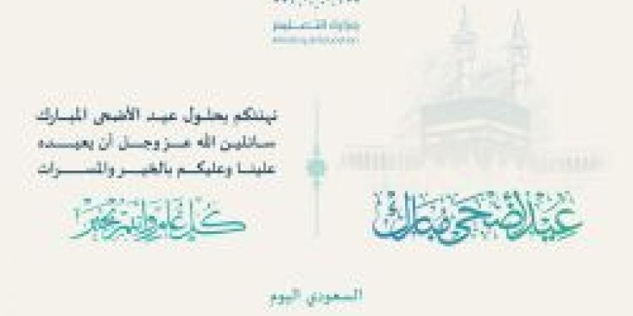 بطاقات تهنئة عيد الأضحى المبارك من وزارة التعليم .. الرابط الرسمي