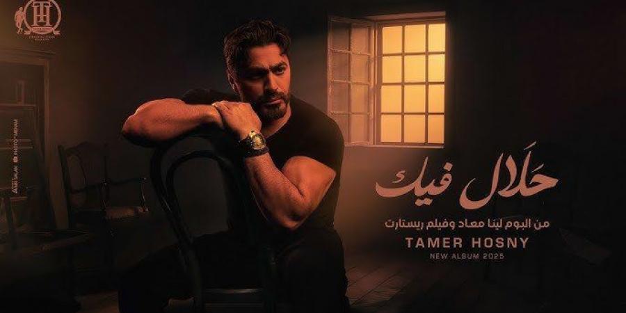 تامر حسني يتألق فنيًا.. يطرح أغنية جديدة ويحيي حفلا حماسيا في الجامعة البريطانية