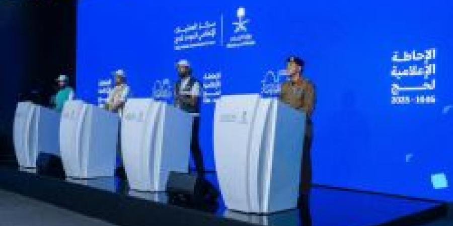 "الإحاطة الإعلامية للحج 1446": تأكيد على النجاح التنظيمي والصحي والأمني