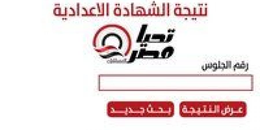 برقم الجلوس.. نتيجة الشهادة الإعدادية 2025 فى جميع محافظات الجمهورية | روابط رسمية
