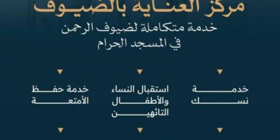 مركز العناية بالضيوف.. خدمات على مدار الساعة للحجاج في المسجد الحرام