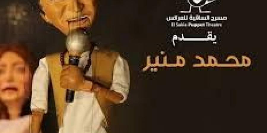 مسرح الساقية يقدم حفلا استثنائيا للكينج محمد منير بعرائس الماريونيت 19 يونيو