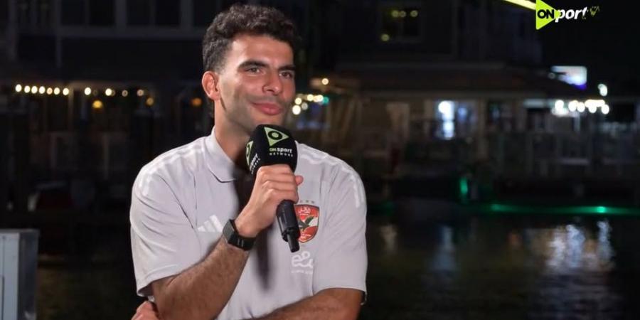 أحمد سيد زيزو: هدفي الفوز بدوري أبطال أفريقيا مع الأهلي والأفضل في القارة والجماهير أساس اللعبة